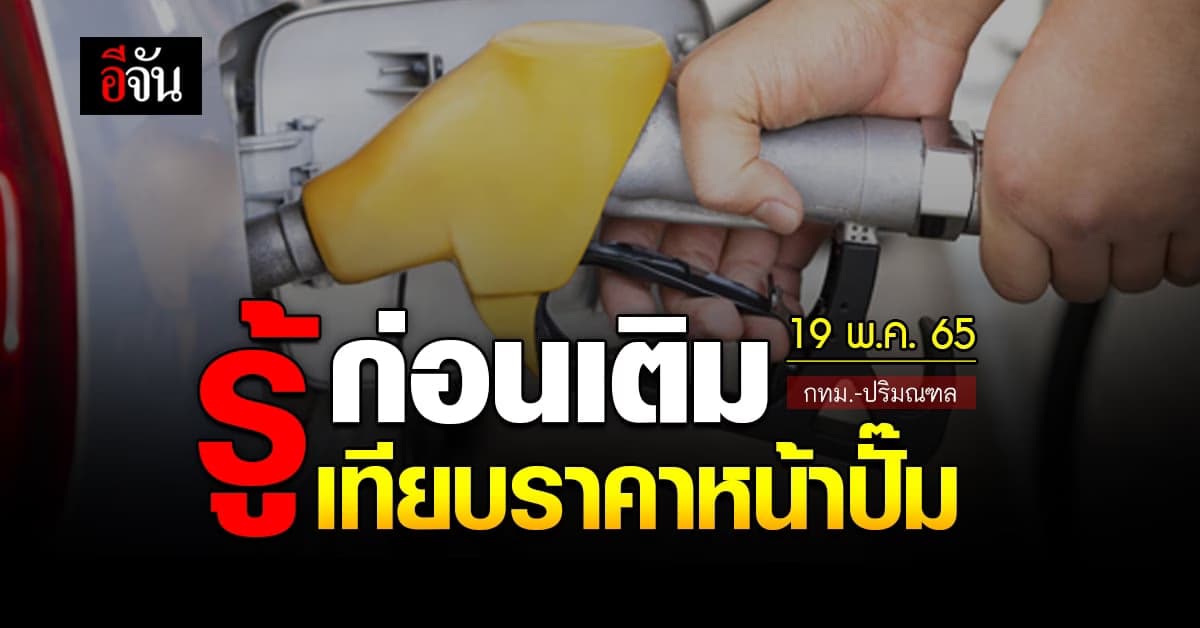 ราคาน้ำมันวันนี้ พฤหัสบดี 19 พฤษภาคม 2565 หน้า ปั๊ม กทม. และ ปริมณฑล