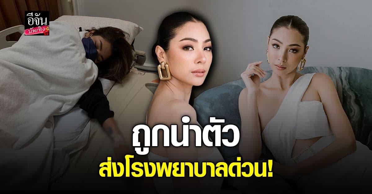 ฝ้าย สุภาพร ถูกส่งตัวแอดมิทด่วน หลังปวดท้องหนักทั้งวัน ไม่ทราบสาเหตุ