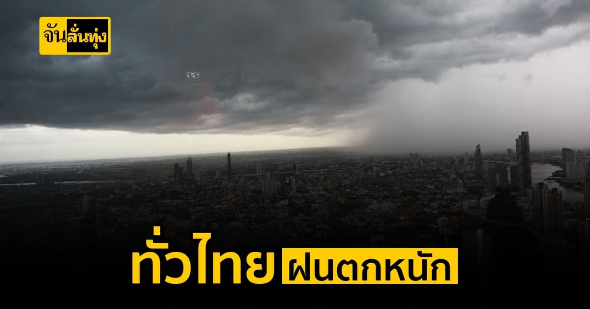 โดนกันทุกภาค!!! คนไทยเตรียมตัวให้ดี 20-23 พ.ค. นี้ฝนตกหนัก