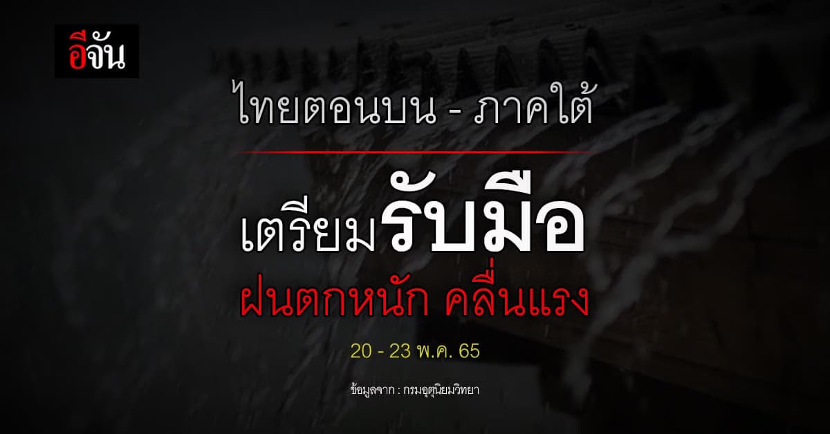 อุตุฯ เตือน ไทยตอนบน – ภาคใต้ เตรียมรับมือ ฝนตกหนัก