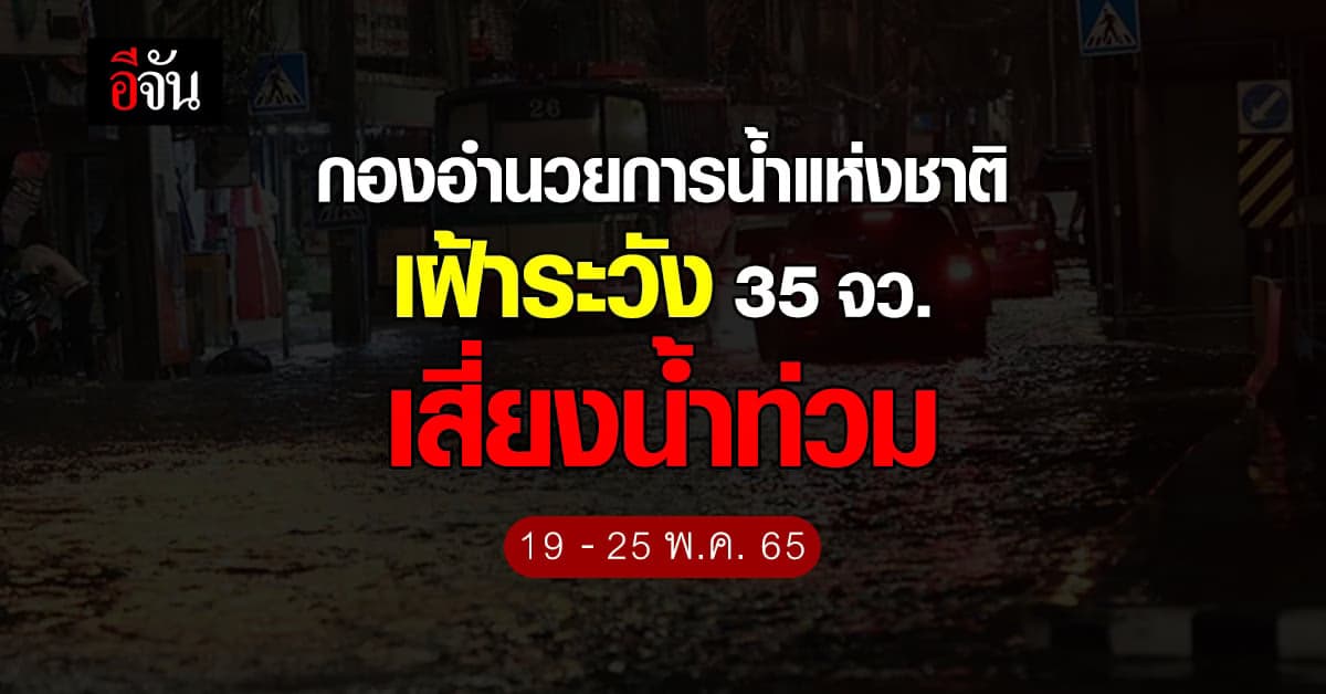 กอนช.เฝ้าระวังพื้นที่เสี่ยง อาจเกิดน้ำท่วมฉับพลัน