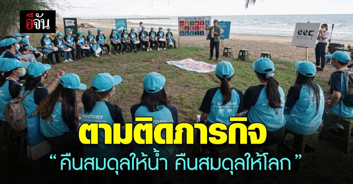 โครงการรักษ์น้ำ มิตซุยกุ ปี 2 ชวน คุณครู สะท้อนแนวคิด รักษาน้ำ