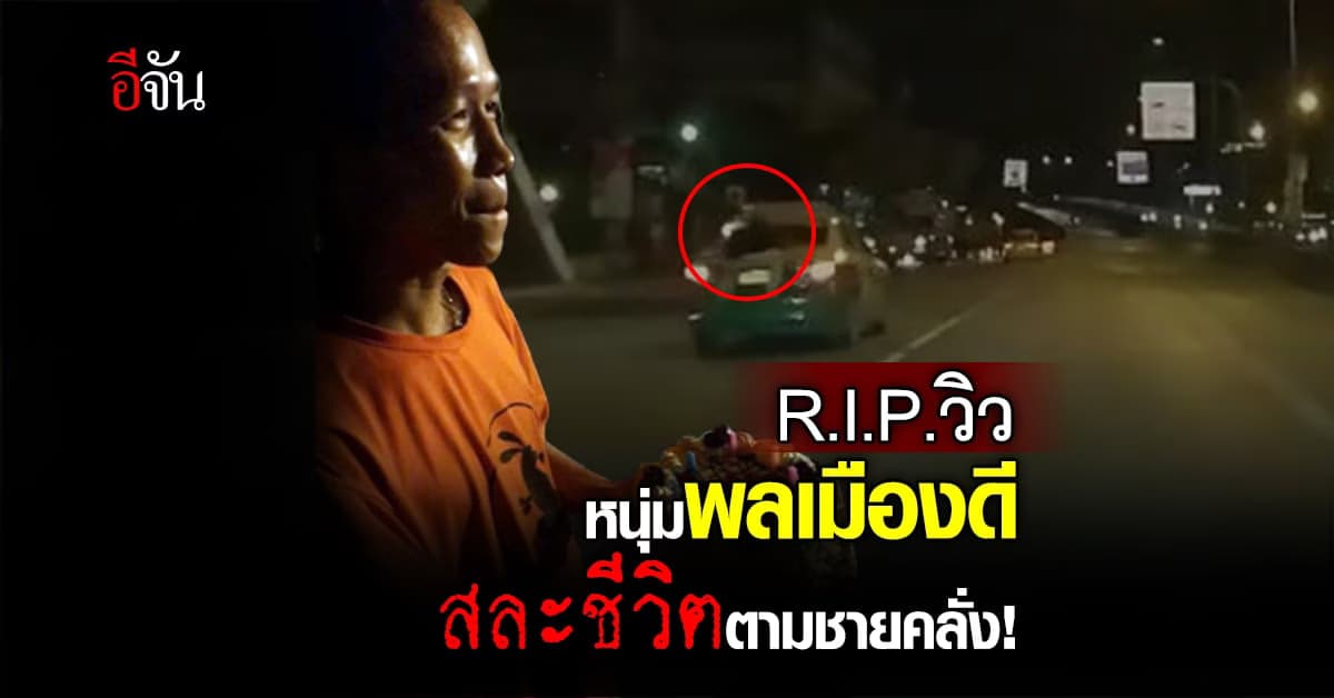 สุดเศร้า! หนุ่มพลเมืองดีเสียชีวิตแล้ว หลังเกาะท้ายแท็กซี่ตามชายคลั่ง