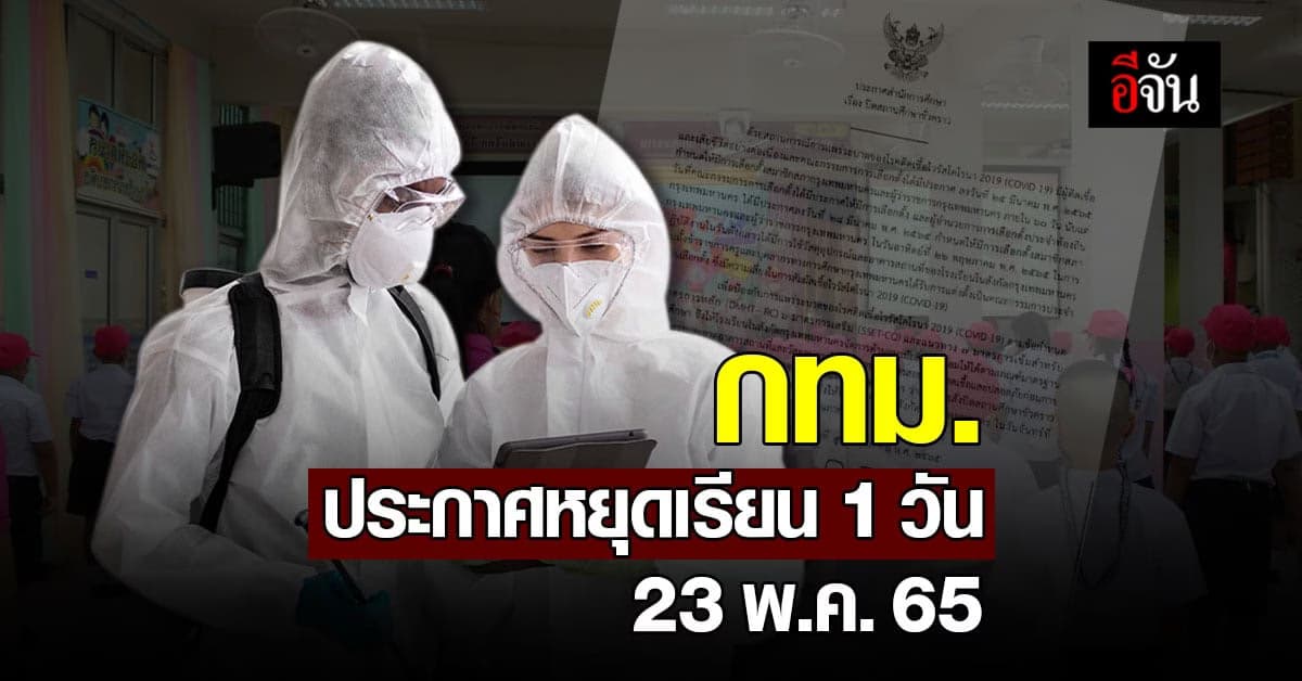 สำนักการศึกาษา ประกาศ ปิดโรงเรียน หลังมีการเลือกตั้งผู้ว่าฯ กทม.