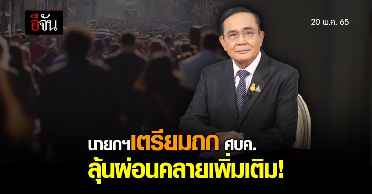 นายกฯประชุม ศบค. 20 พ.ค.นี้ เตรียมผ่อนคลายมากขึ้น