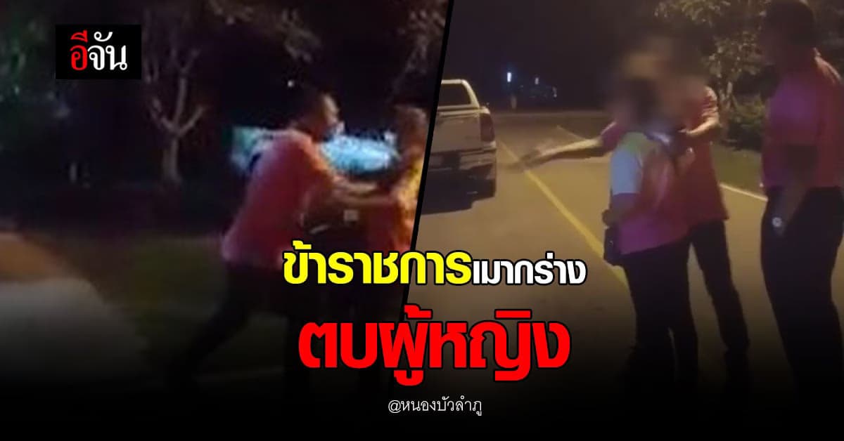 ข้าราชการเมากร่าง ตบ-ผลัก ผู้หญิง โวยไม่ให้เข้าดูวงจรปิด