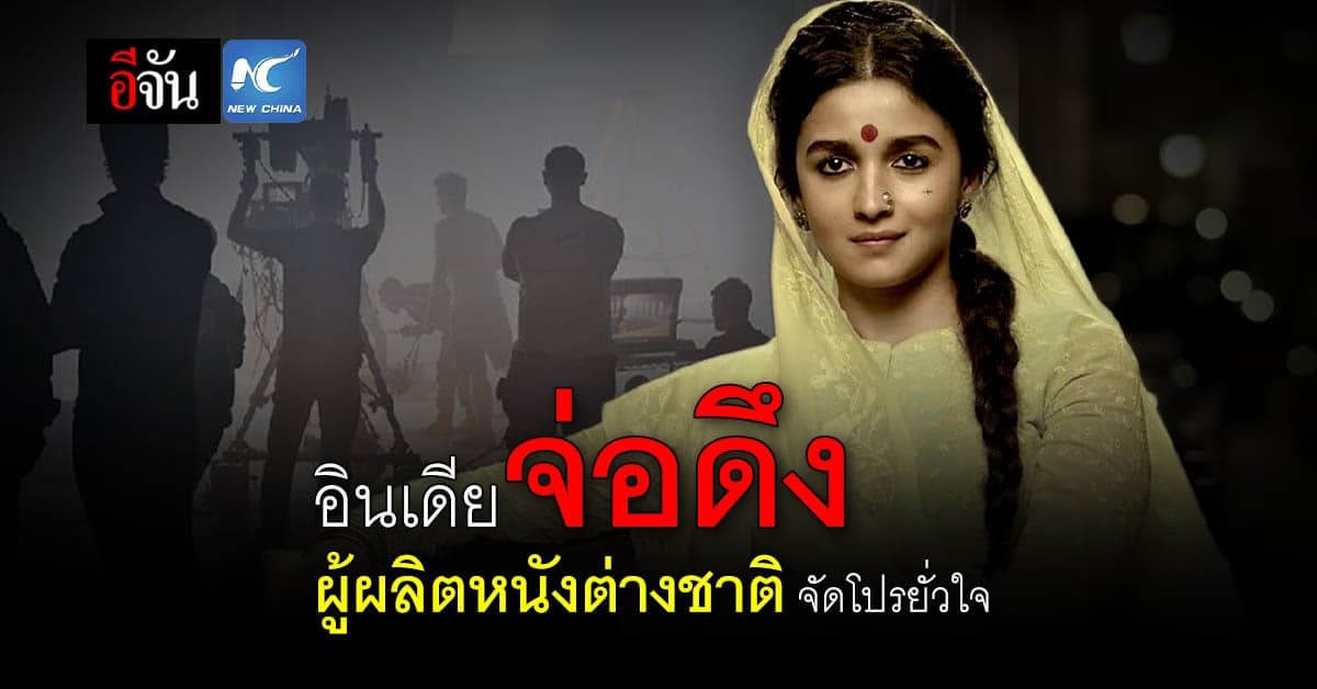 อินเดีย รุกดึงดูด ผู้ผลิตหนังต่างชาติ อัดฉีดมอบสิทธิสุดพิเศษ