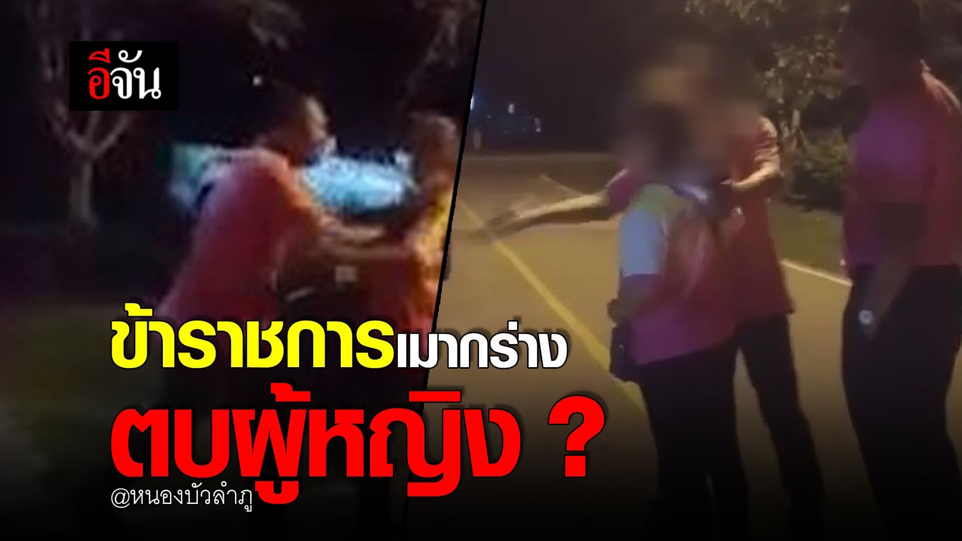 🎬 ข้าราชการเมากร่าง