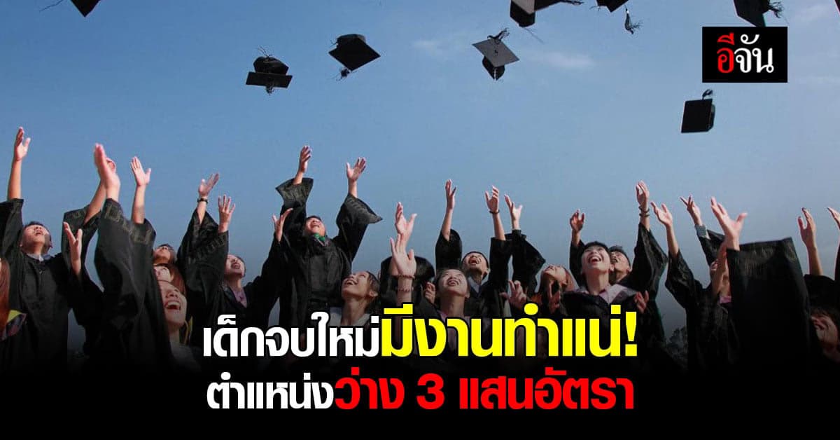 อธิบดีกรมการจัดหางาน โต้กระแสข่าวเด็กจบใหม่ว่างงาน!