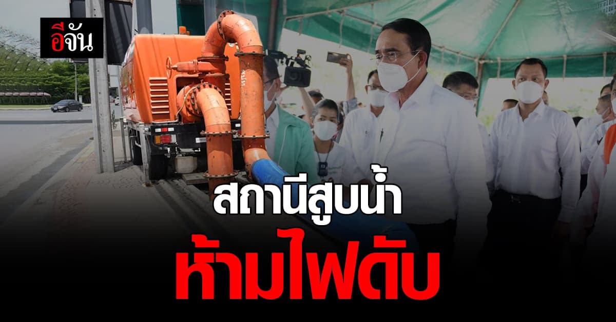 นายกฯ ตรวจจุดระบายน้ำ วงเวียนบางเขน ห้ามไฟดับ ต้องพร้อมตลอด 24 ชม.