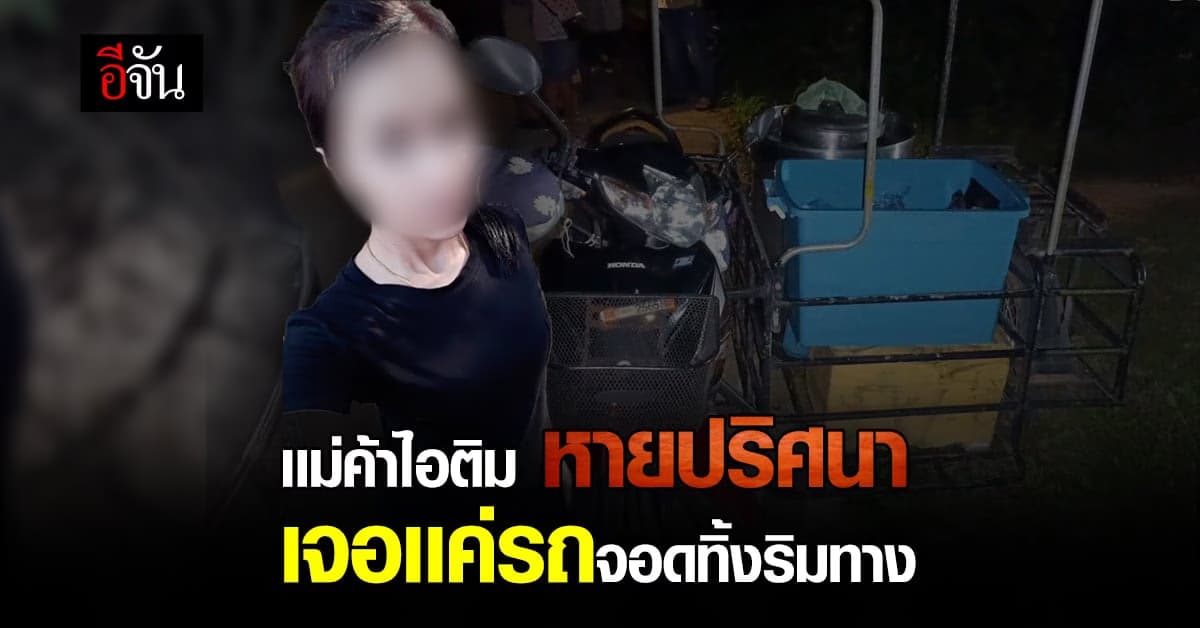 สาววัย 27 หายปริศนา เห็นเเค่รถจอดทิ้งริมทาง : จันทบุรี