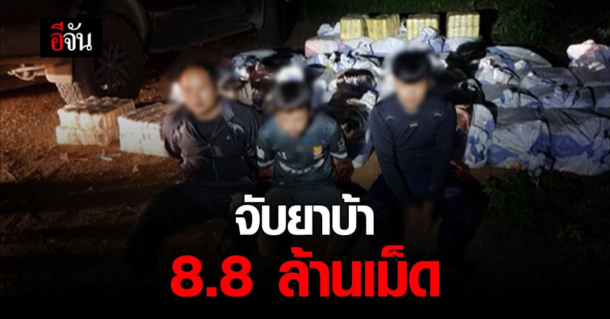 บช.ปส. สกัดจับ ยาบ้า ชายแดน เชียงราย 8.8 ล้านเม็ด เคตามีน 50 กก.