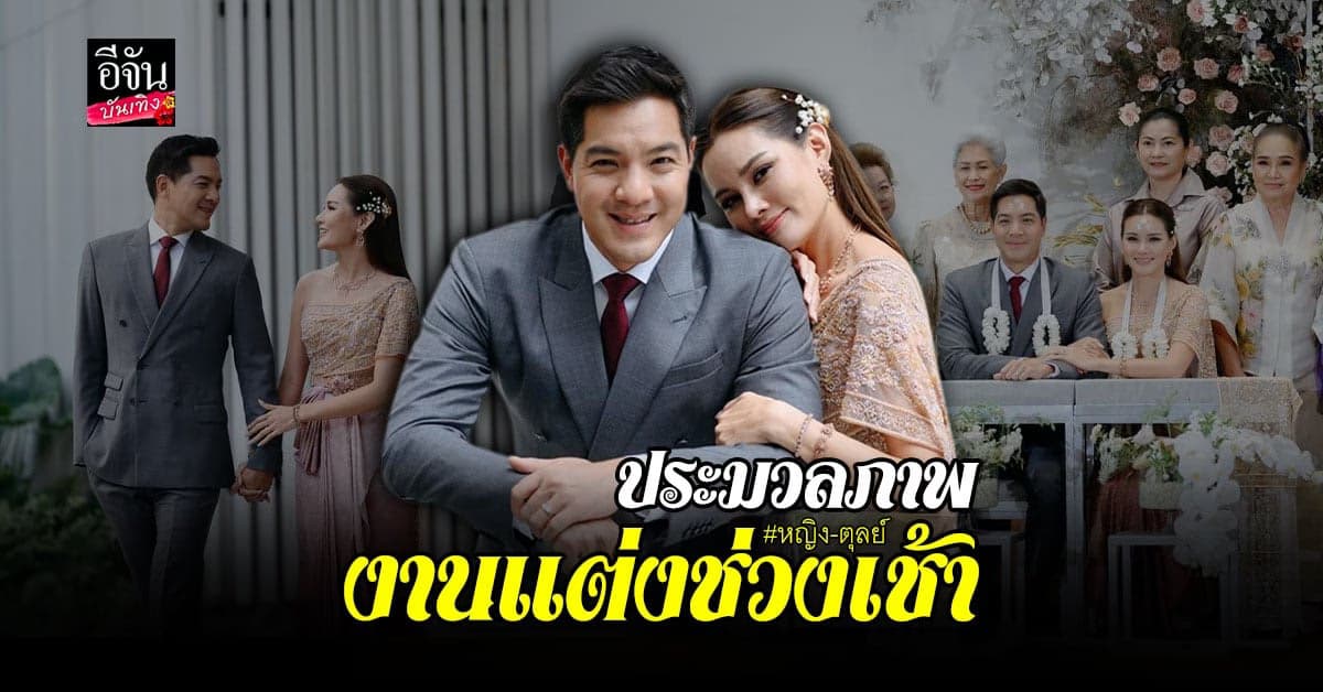 ประมวลภาพพิธีแต่งงานช่วงเช้า หญิง รฐา-ตุลย์ ตุลยเทพ