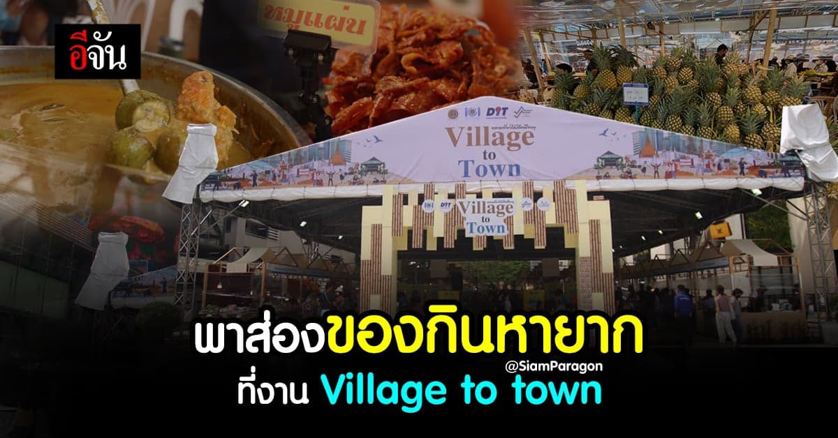 พาส่องของกิน ผลไม้ ผ้าทอ หายาก ที่งาน Village to town