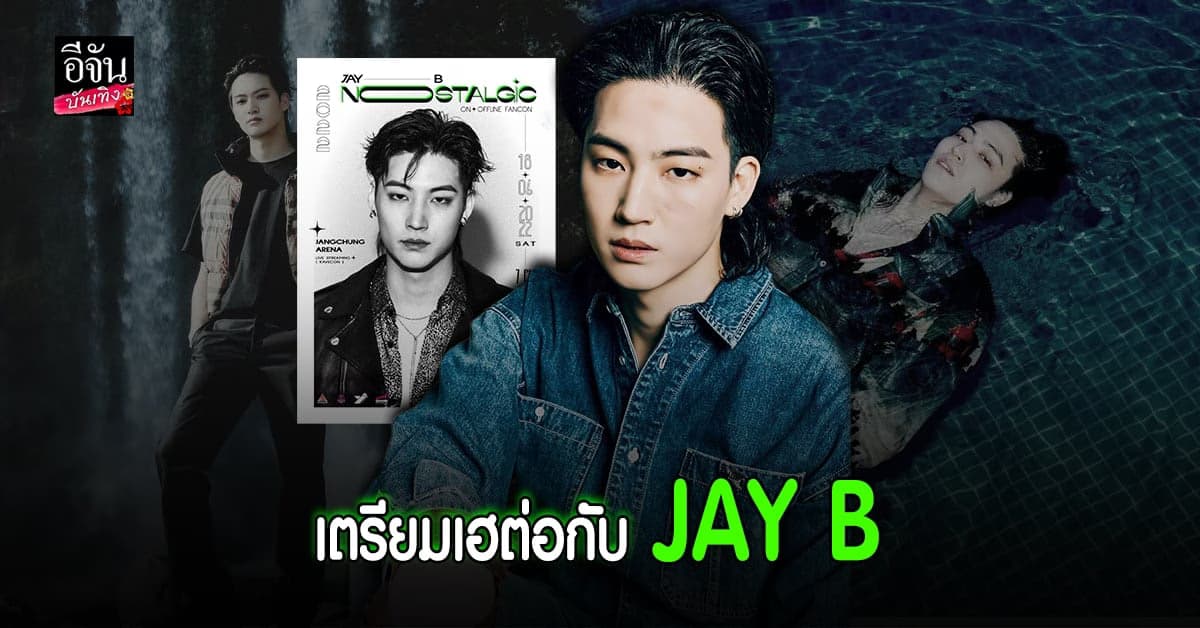 ​​สุดปัง JAY B GOT7 ประกาศจัด โซโล่แฟนคอนเสิร์ต ออฟไลน์
