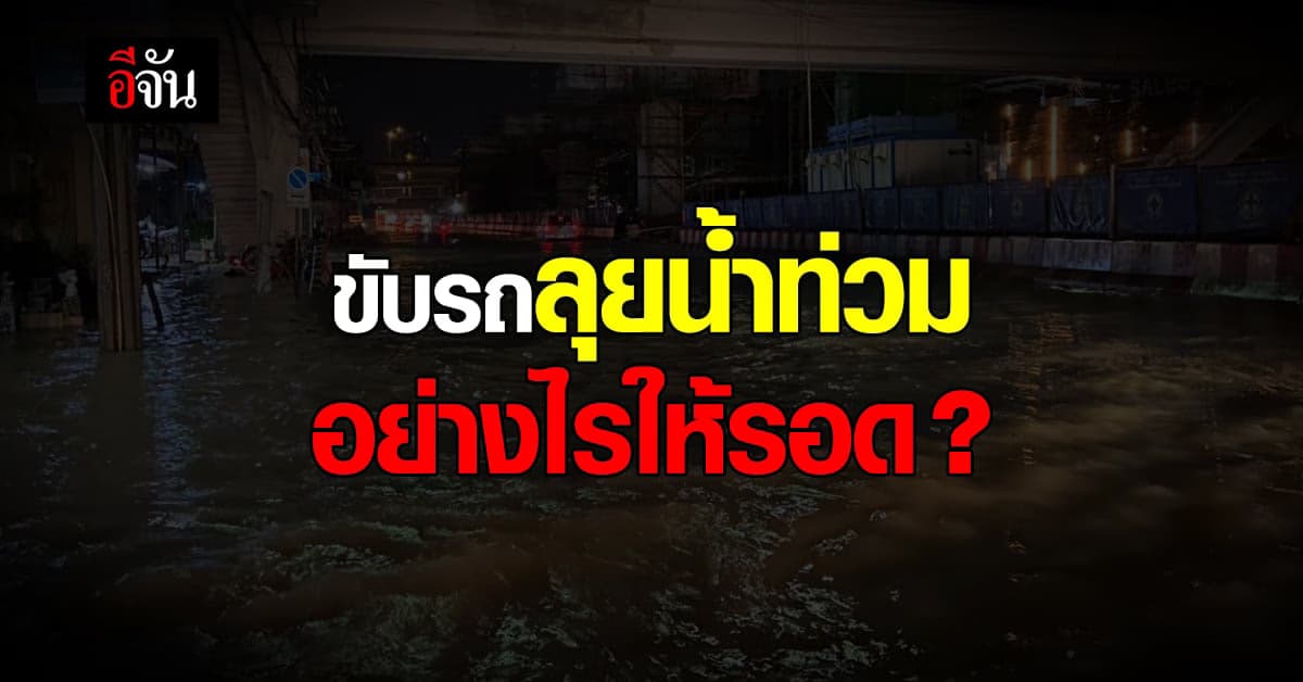 ข้อควรรู้ ก่อนขับรถลุยน้ำท่วม ฝืนขับอาจเสี่ยงมีผลเสียกว่าที่คิด