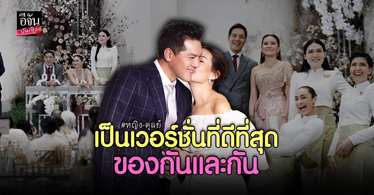 หญิง-ตุลย์ เผยเรื่องมีทายาทยังไม่ใช่เร็วๆ นี้ ไร้แพลนฮันนีมูนกัน 2 คน