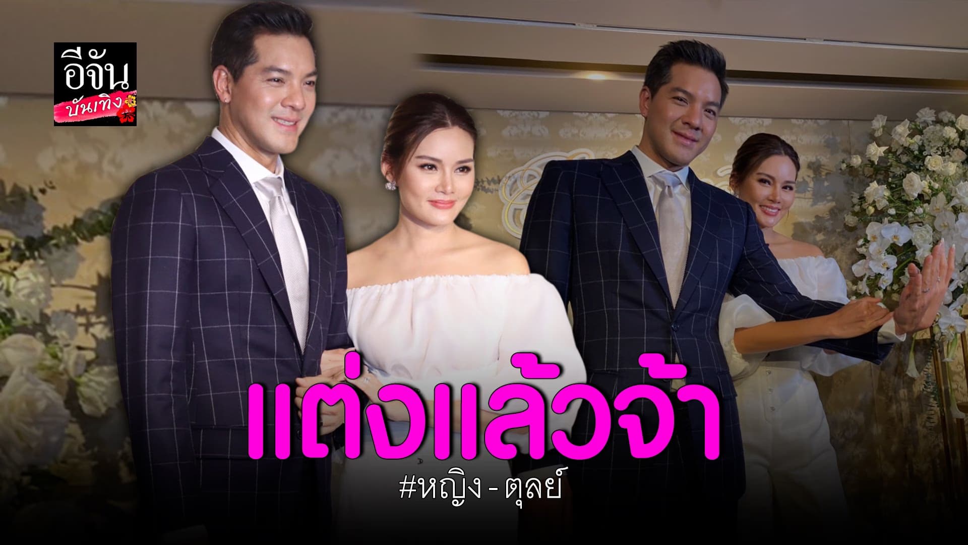 🎬 คลิปบันเทิง : หญิง รฐา ควง ตุลย์ ฉลองแต่งงานชื่นมื่น