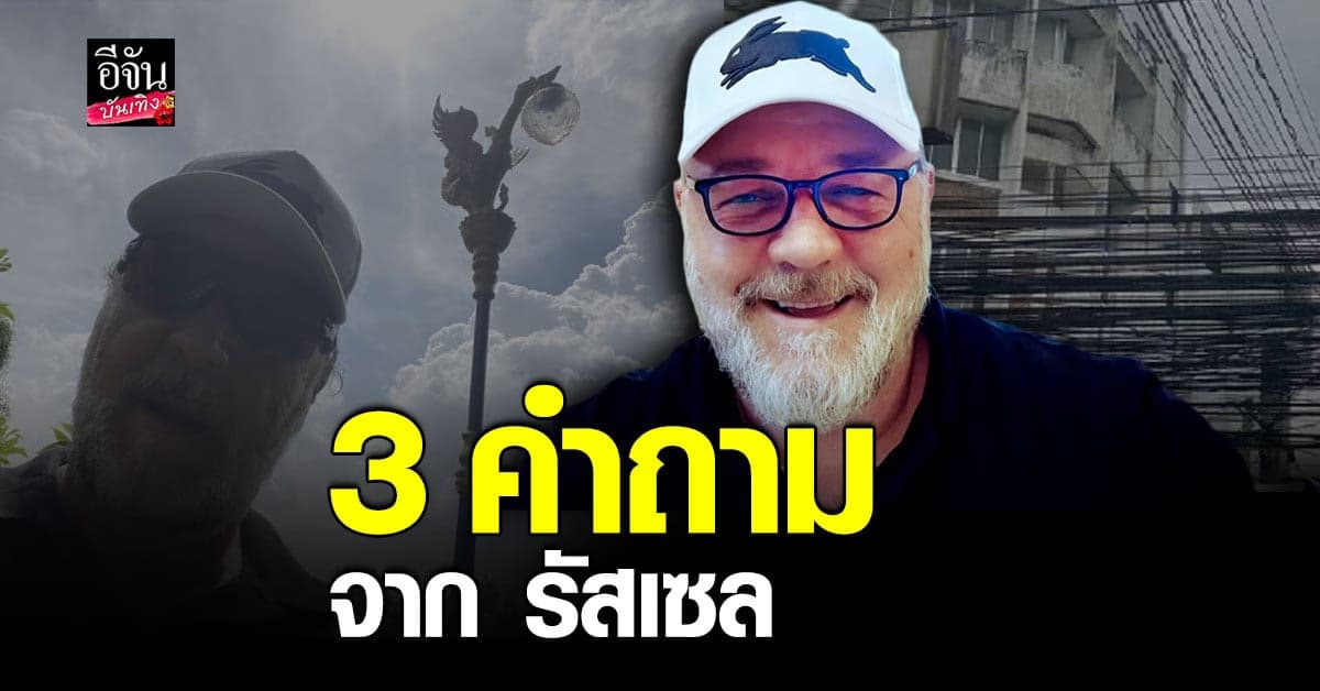 ​​รัสเซล โครว์ ติดใจฝากถามผู้ลงสมัครผู้ว่าฯ ช่วยแก้ปัญหา 3 ข้อ