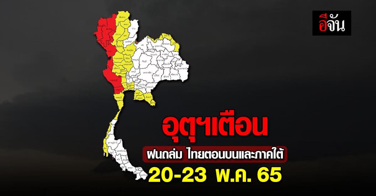 กรมอุตุนิยมวิทยา เตือน 20-23 พ.ค. 65 ฝนถล่ม ไทยตอนบน และ ภาคใต้