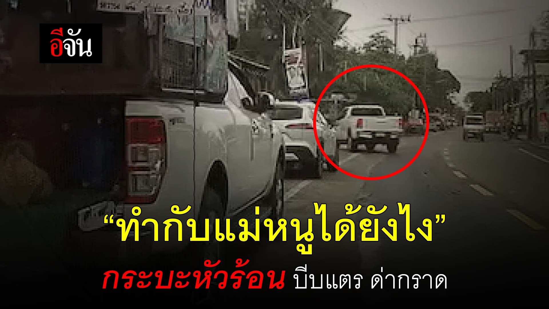 🎬 “ทำกับแม่หนูได้ยังไง” กระบะหัวร้อน บีบแตร ด่ากราด