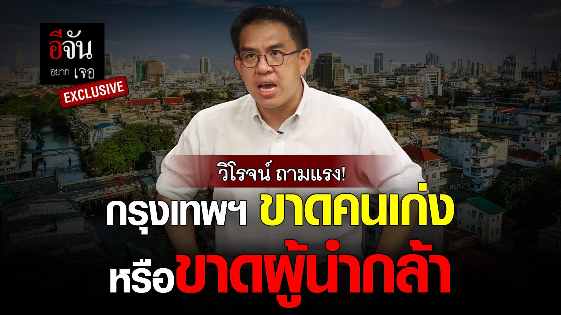 🎬 อีจันอยากเจอ วิโรจน์ ลักขณาอดิศร