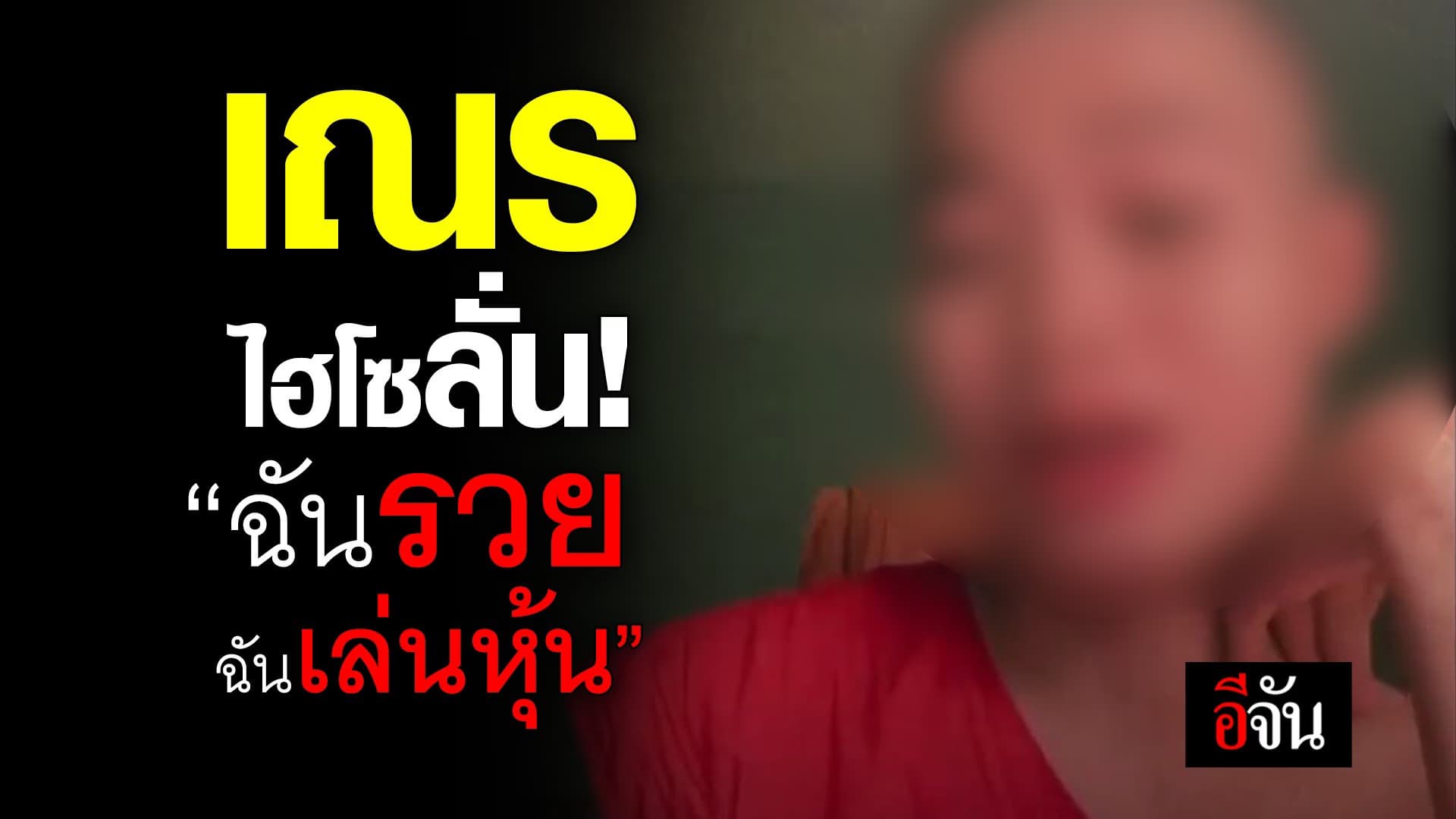 🎬 เณรไฮโซลั่น! “ฉันรวย ฉันเล่นหุ้น”
