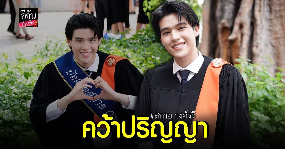 สกาย วงศ์รวี สุดปลื้ม หลังเรียนจบ คว้าใบปริญญาตรีได้สำเร็จ