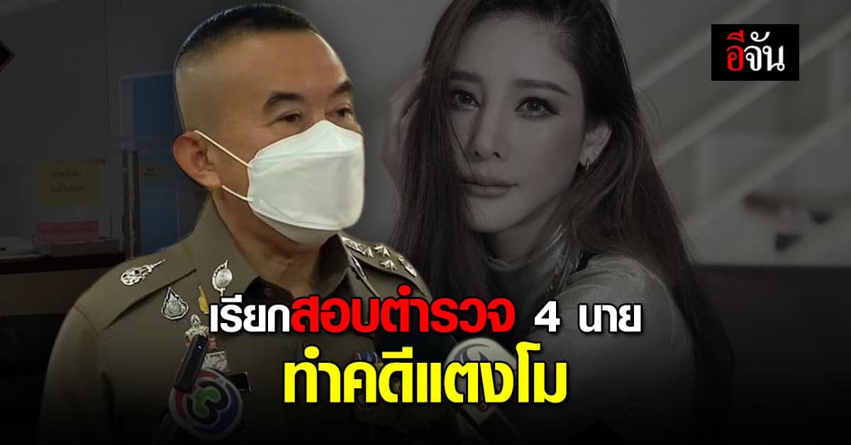 สำนักงานตำรวจแห่งชาติ เรียกสอบตำรวจ 4 นาย ทำคดีแตงโม