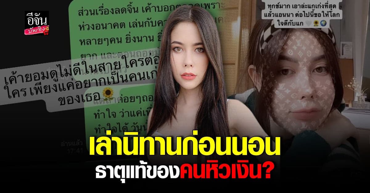 แอนนา วรรณ์นิษา อดีตสาวคนสนิท นุ๊ก ธนดล เล่านิทานก่อนนอนสุดแซ่บ