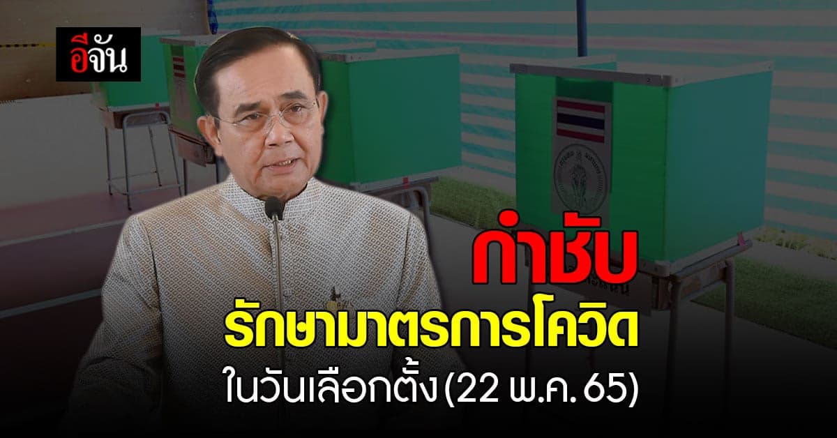 นายกฯ กำชับ จัดเลือกตั้งผู้ว่าฯกทม. และพัทยา เคร่งครัดป้องกันโควิด