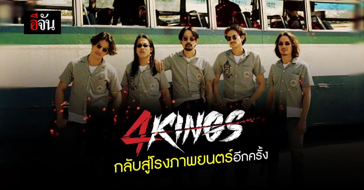 ชาวอาชีวะ เฮ! 4 King กลับสู่โรงภาพยนตร์อีกครั้ง