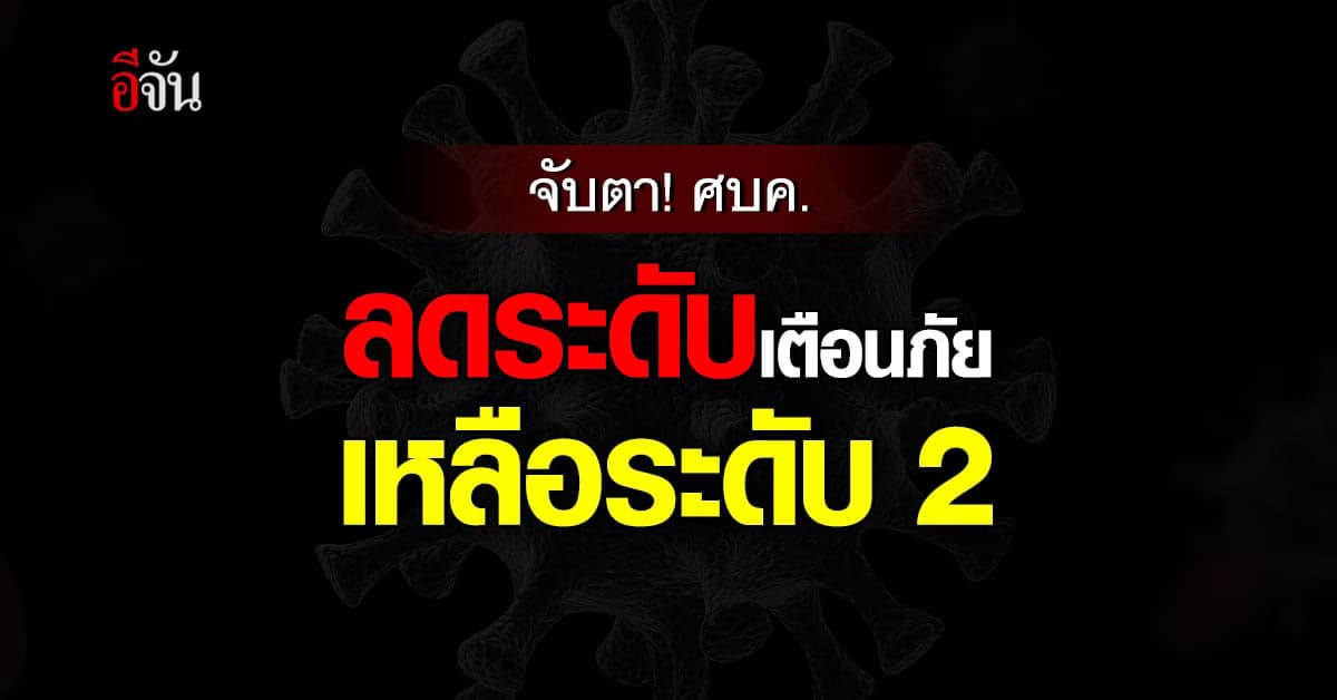 นายกฯ ประชุมศบค. เตรียมผ่อนมาตรการ จ่อ ลดระดับเตือนภัย เหลือระดับ 2