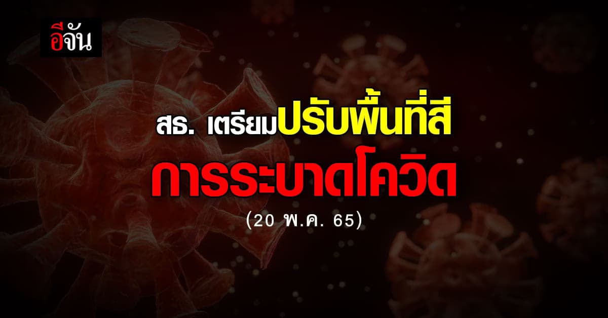 สธ. เตรียม ปรับพื้นที่สี การระบาดโควิด ในที่ประชุม ศบค. วันนี้