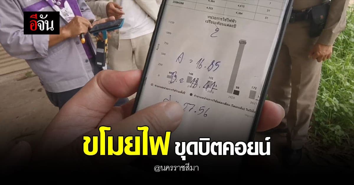 หนุ่มขโมยไฟหลวง ขุดบิตคอยน์ นาน 6 เดือน