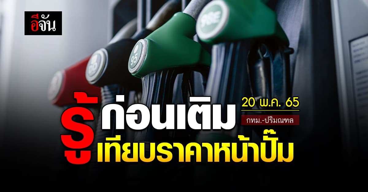 ราคาน้ำมันวันนี้ ศุกร์ 20พฤษภาคม 2565 หน้า ปั๊ม กทม. และ ปริมณฑล