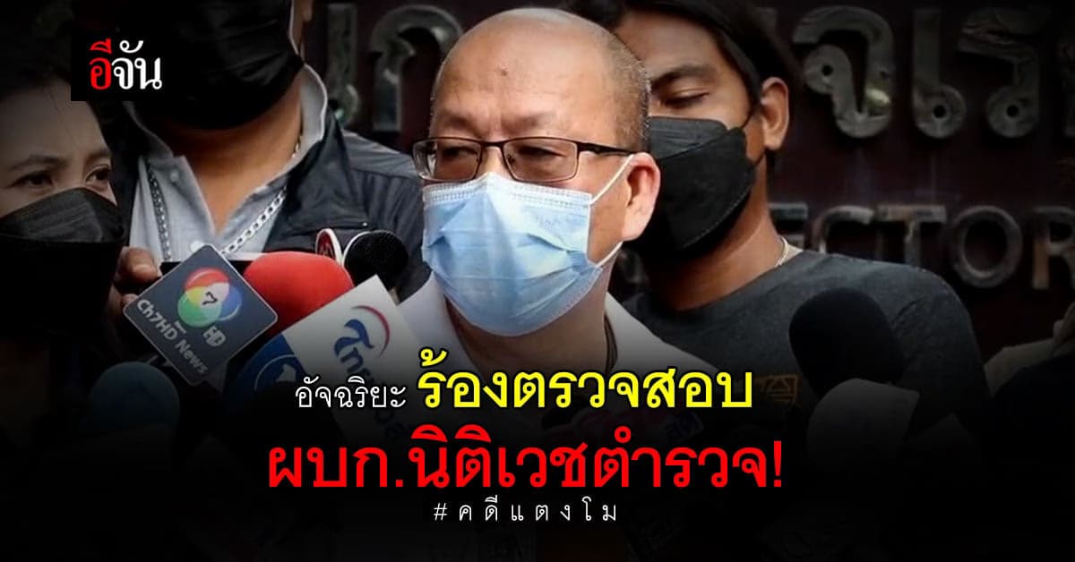 อัจฉริยะ ร้องสอบ ผบก.นิติเวชตำรวจ เหตุนำ ศพแตงโม จำลองบาดแผล