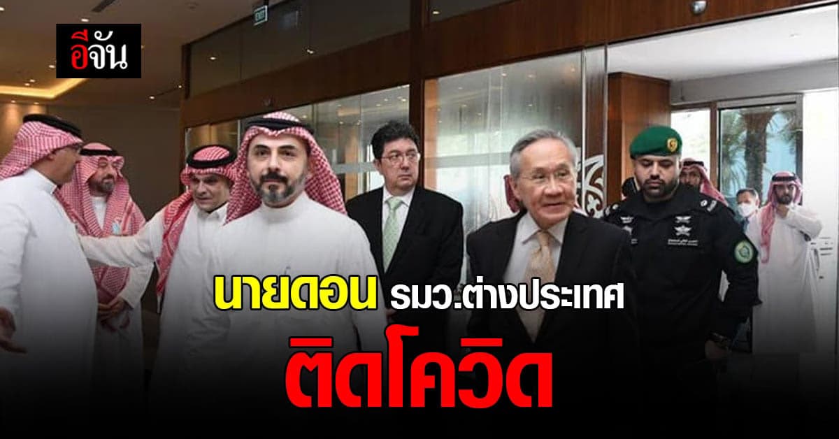 นายดอน ปรมัตถ์วินัย รัฐมนตรีว่าการกระทรวงการต่างประเทศ ติดเชื้อโควิด19