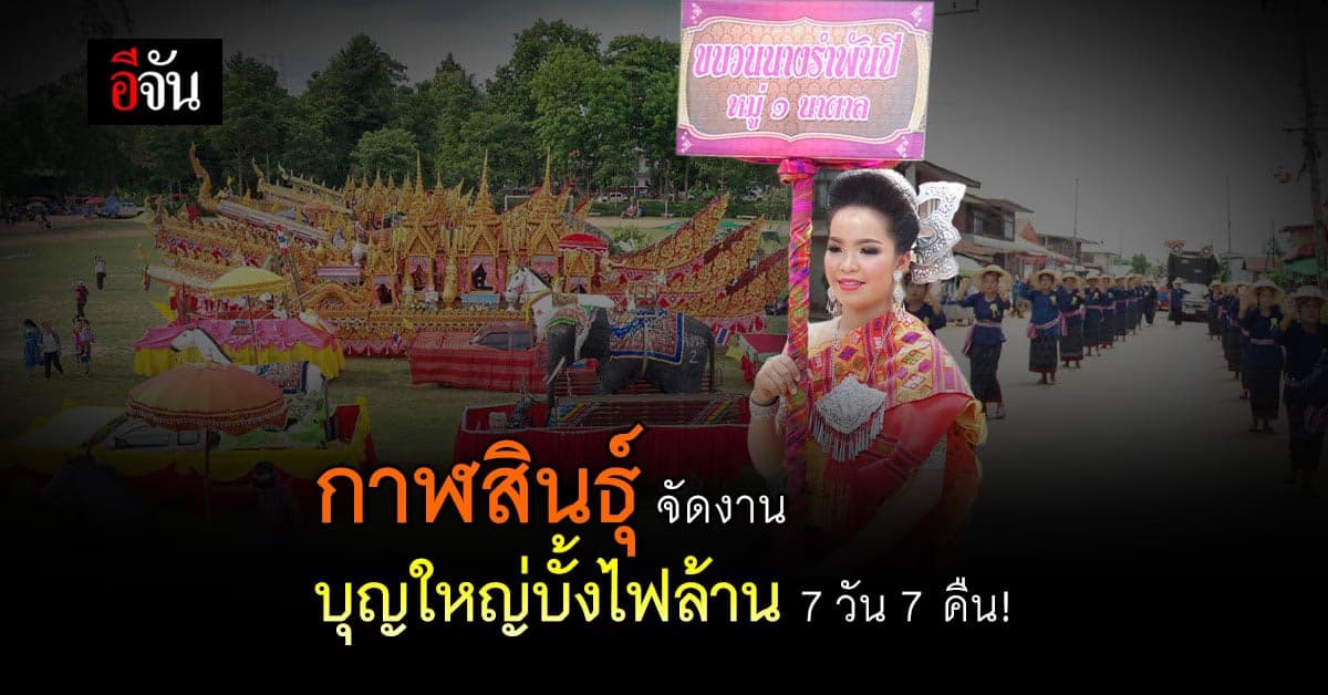 ท่าคันโท – กาฬสินธุ์ จัดงาน บุญใหญ่บั้งไฟล้าน 7 วัน 7 คืน บูชาพญาแถน