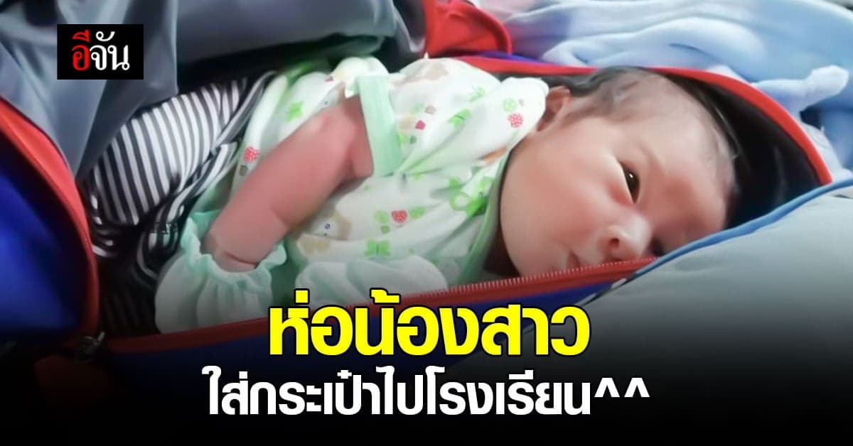 ชาวเน็ต แห่คอมเมนต์เอ็นดู เมื่อพี่ชายห่อน้องสาวไปโรงเรียน