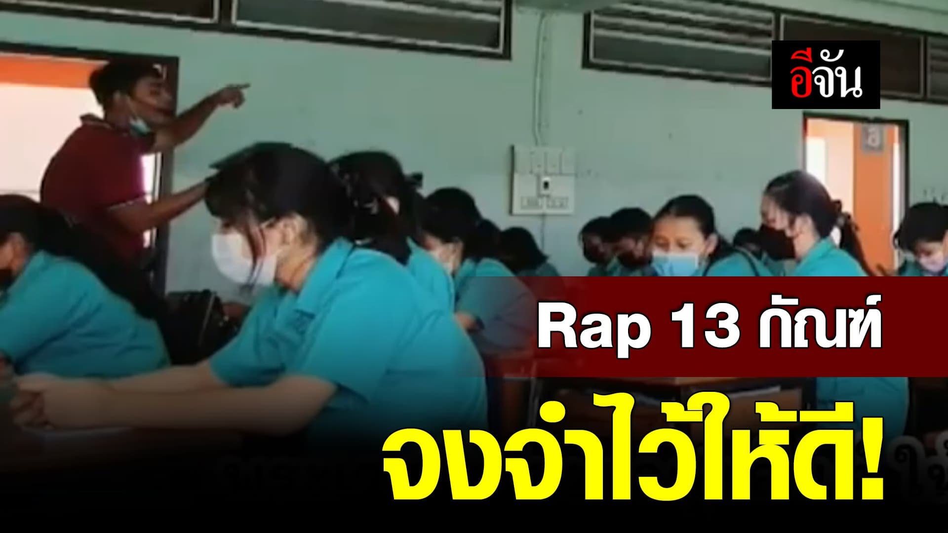 🎬 Rap 13 กัณฑ์ จงจำไว้ให้ดี!