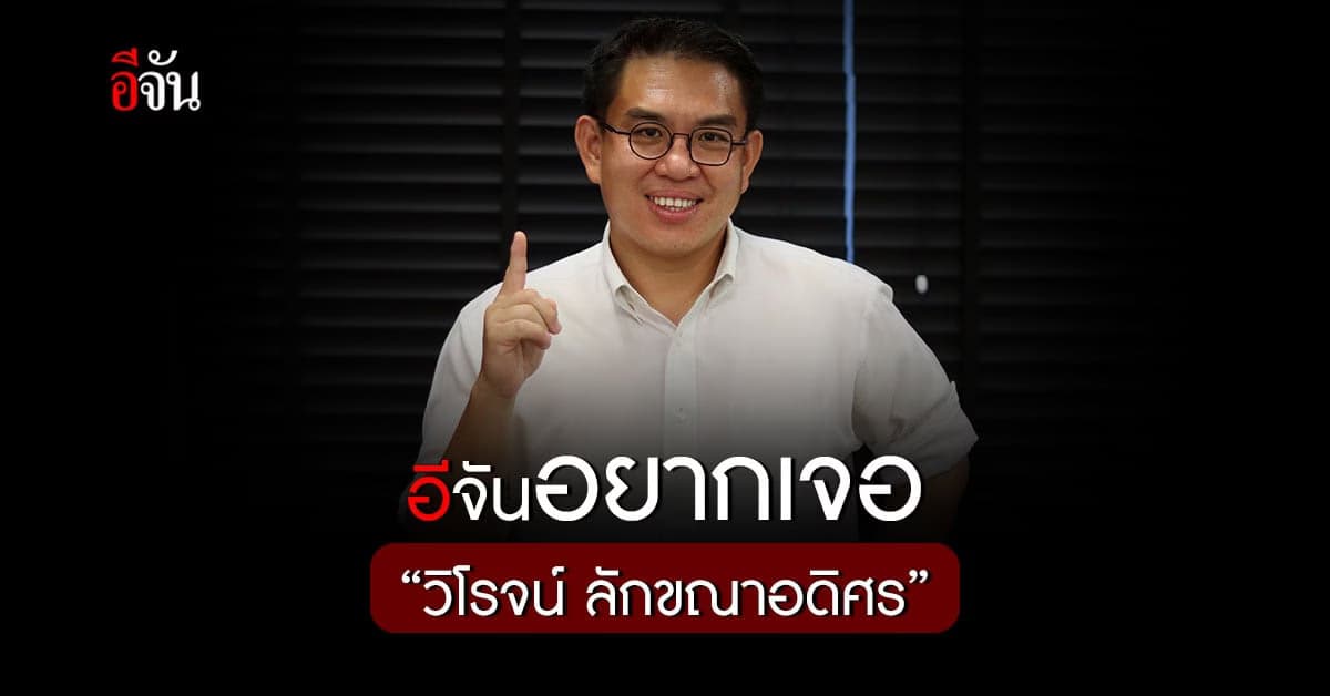 อีจัน อยากเจอ Exclusive “วิโรจน์ ลักขณาอดิศร”