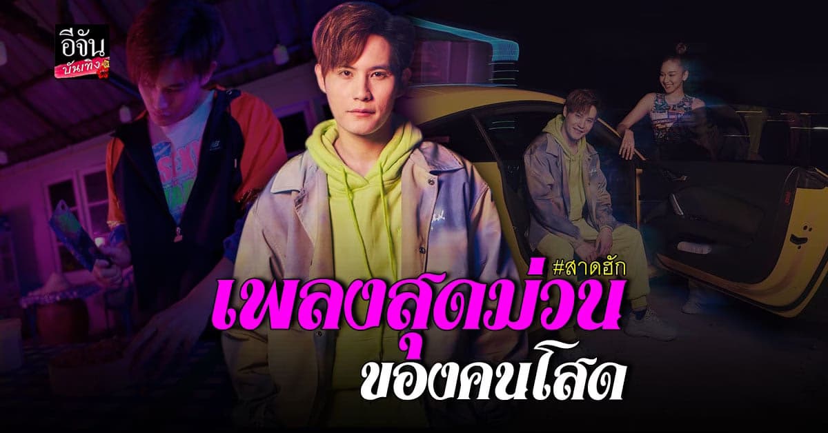 โฟกัส กิตติคุณ ปล่อยซิงเกิลใหม่ สาดฮัก รับประกันความม่วนอีหลี