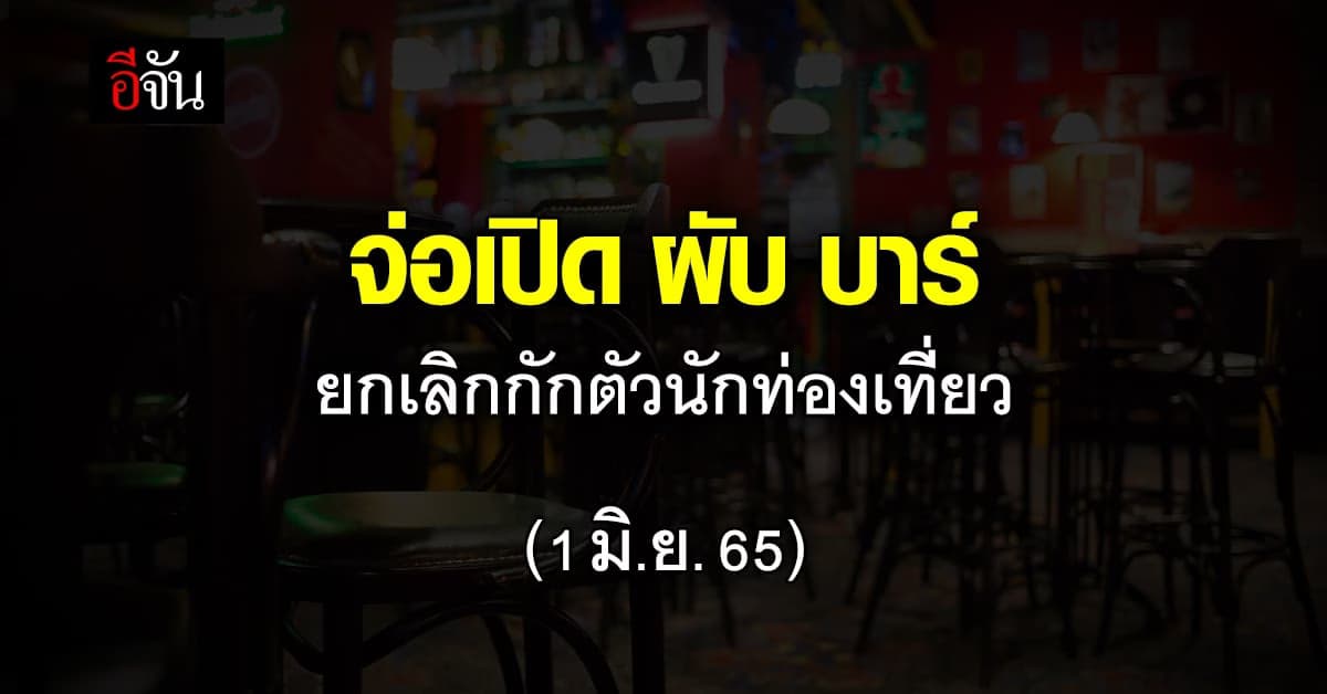 ศบค. มีมติ ปรับมาตรการ รับนักท่องเที่ยว จ่อเปิดผับ บาร์ 1 มิ.ย. 65