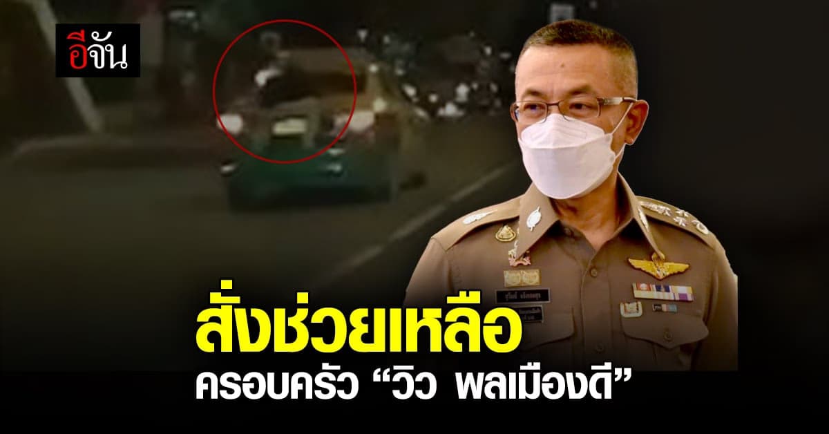 ผบ.ตร.สั่ง ช่วยเหลือ ครอบครัว “วิว พลเมืองดี”