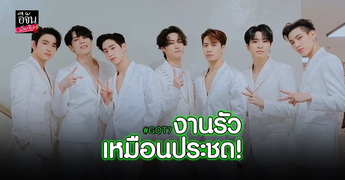 GOT7 เตรียมพูดคุยแฟนคลับในกิจกรรมวิดีโอคอลอีเว้นท์