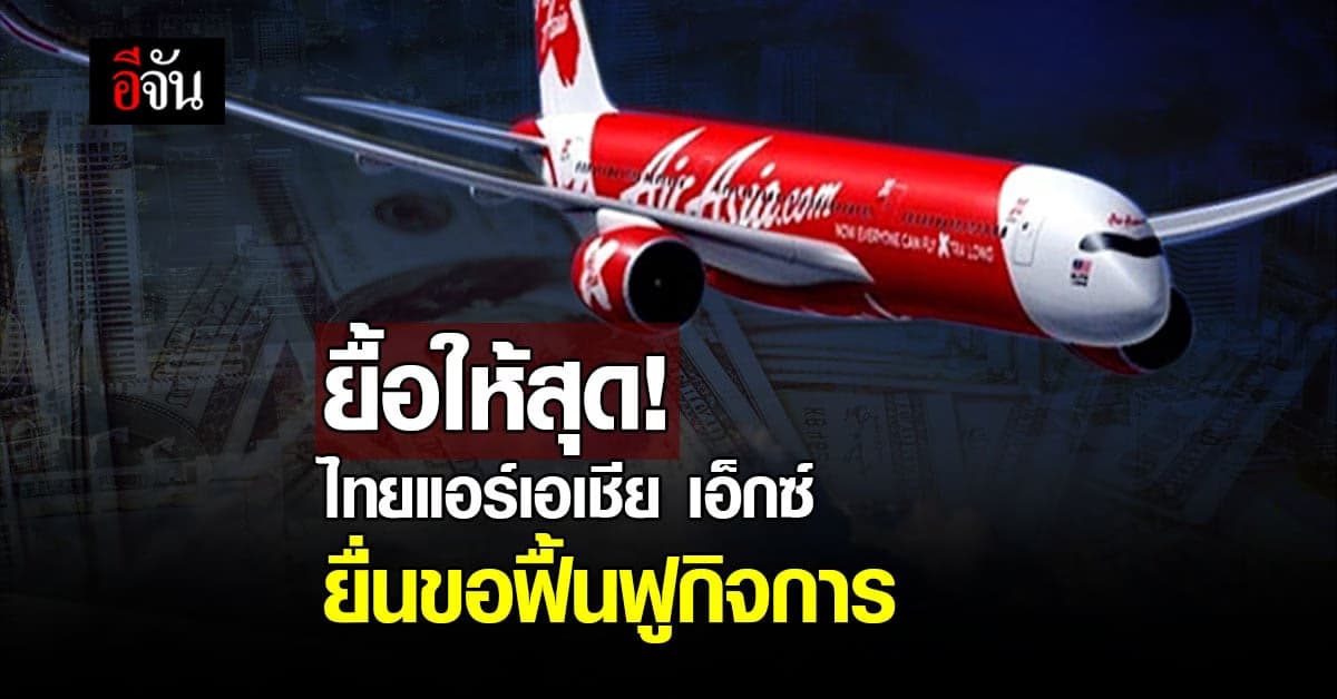 ไทยแอร์เอเชีย เอ็กซ์ ยื่น ศาลล้มละลายกลาง ขอฟื้นฟูกิจการ