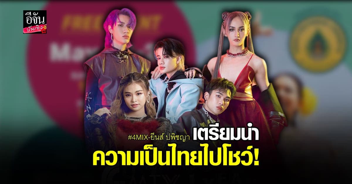 4MIX – ยีนส์ ปพิชญา เตรียมขึ้นแสดงโชว์งานใหญ่ที่สหรัฐอเมริกา
