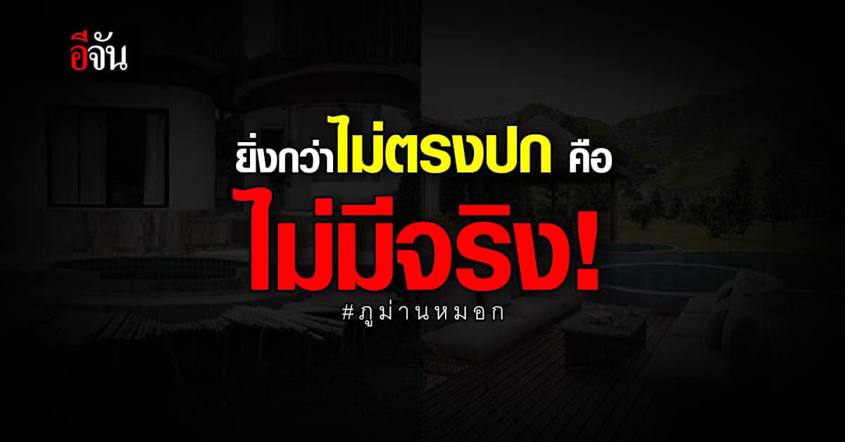 พูลวิลล่า ภูม่านหมอก ที่พักจกตา ผู้เสียหายหลงเชื่อ โอนเงินจอง!