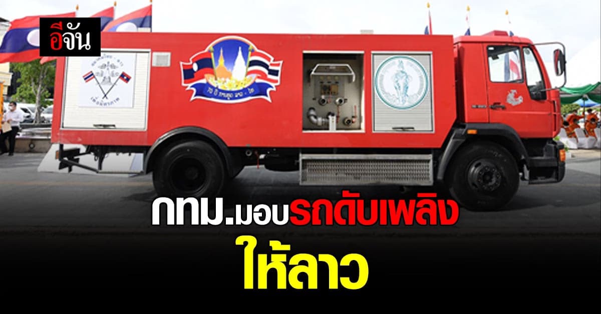 กทม. มอบรถดับเพลิง ให้ สปป.ลาว ในโอกาส ครบ 70 ปี ความสัมพันธ์
